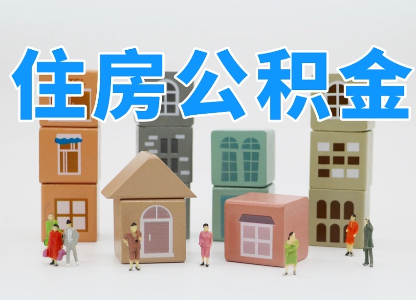 厦门公积金缴交基数-高密公积金代办平台